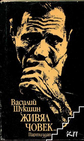 Живял човек...