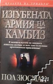 Изгубената армия на Камбиз