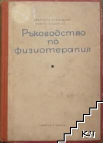 Ръководство по физиотерапия