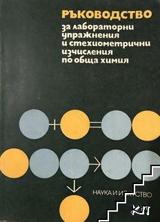 Ръководство за лабораторни упражнения и стехиометрични изчисления по обща химия