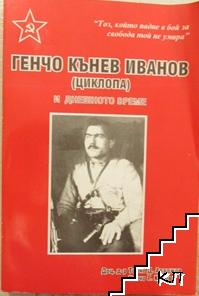 Генчо Кънев Иванов (Циклопа) и днешното време