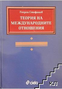 Теория на международните отношения