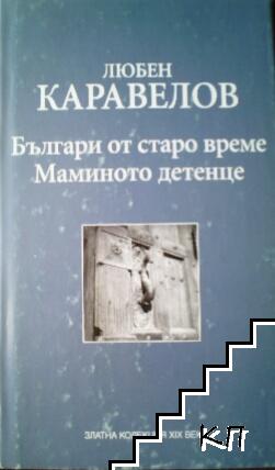 Българи от старо време; Маминото детенце