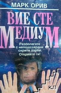 Вие сте медиум