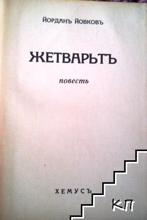 Жетварьтъ (Допълнителна снимка 1)