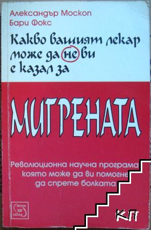 Какво вашият лекар може да не ви е казал за мигрената