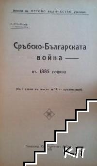 Сръбско-българската война въ 1885 г