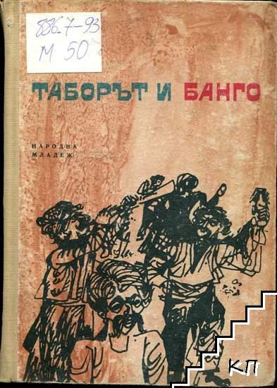 Черните станаха бели. Книга 3: Таборът и Банго