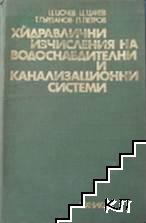 Хидравлични изчисления на водоснабдителни и канализационни системи