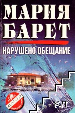 Нарушено обещание