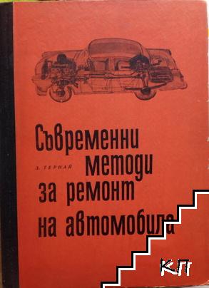 Съвременни методи за ремонт на автомобила