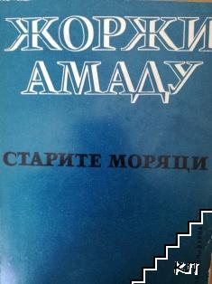 Старите моряци