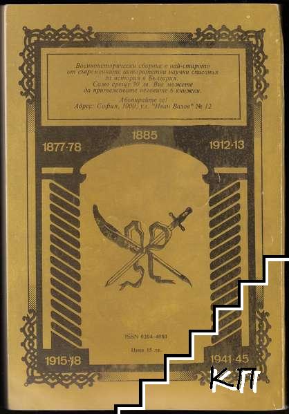 Военноисторически сборник. Кн. 4 / 1995 (Допълнителна снимка 1)