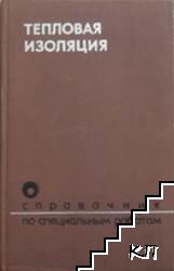 Справочник по специальным работам. Тепловая изоляция