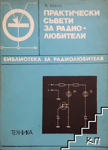 Практически съвети за радиолюбители