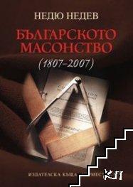 Българското масонство (1807-2007)