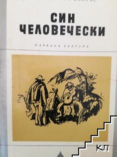Син человечески