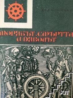 Морякът, смъртта и дяволът