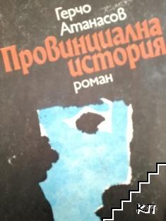 Провинциална история