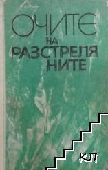 Очите на разстреляните Очите на разстреляните