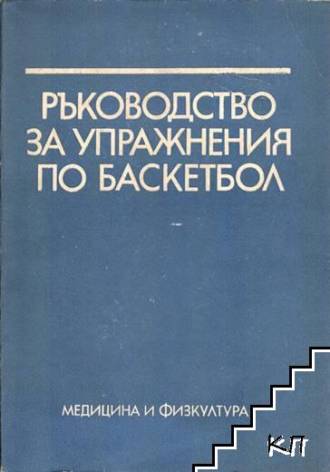 Ръководство за упражнения по баскетбол