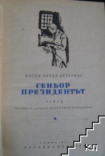 Сеньор президентът (Допълнителна снимка 1)