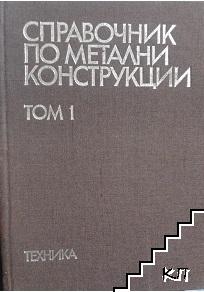 Справочник по метални конструкции. Том 1