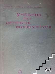 Учебник по лечебна физкултура за рехабилитатори