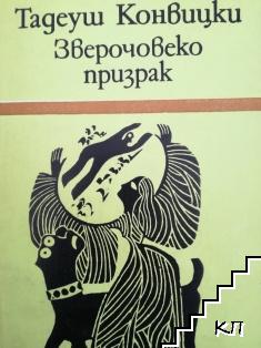 Зверочовекопризрак