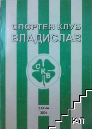 История на Спортен клуб "Владислав"