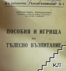 Пособия и игрища за телесно възпитание (Допълнителна снимка 1)