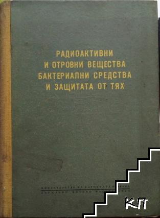 Радиоактивни и отровни вещества, бактериални средства и защитата от тях