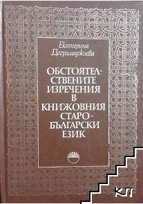 Обстоятелствените изречения в книжовния старобългарски език