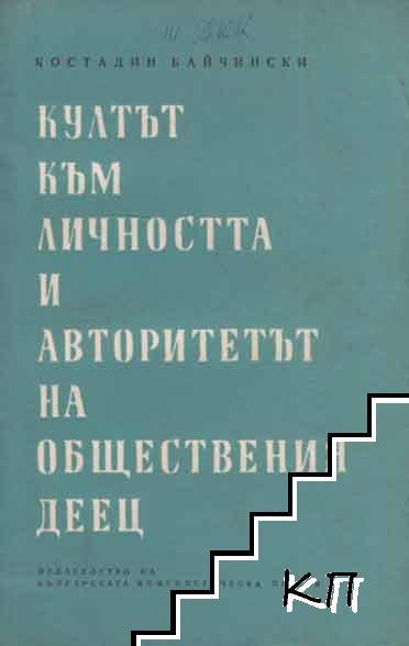 Култът към личността и авторитетът на обществения деец