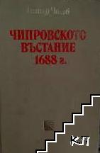 Чипровското въстание 1688 г.