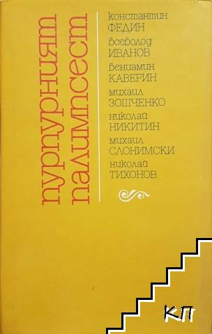 Пурпурният палимпсест Пурпурният палимпсест