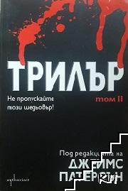 Трилър. Том 2