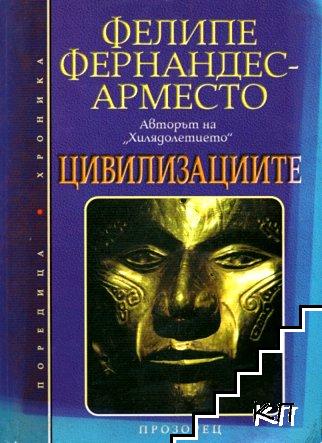 Цивилизациите Цивилизациите