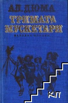 Тримата мускетари