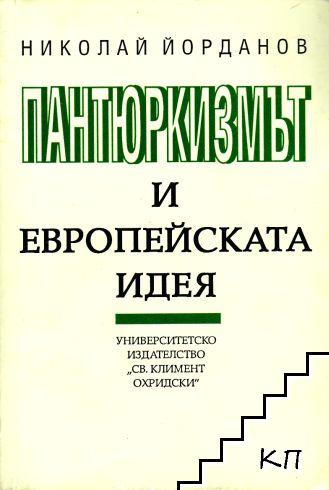 Пантюркизмът и европейската идея