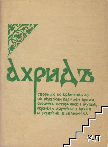 Ахридъ