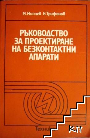 Ръководство за проектиране на безконтактни апарати