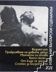 Избрани български сценарии