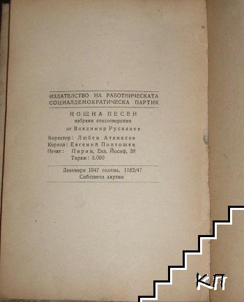 Нощна песен (Допълнителна снимка 2)