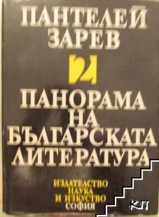 Панорама на българската литература в пет тома. Том 2