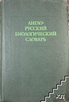 Англо-русский биологический словарь