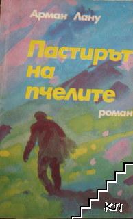 Пастирът на пчелите