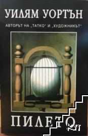 Пилето