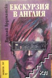 Екскурзия в Англия