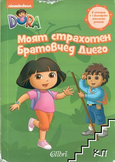 Дора Изследователката: Моят страхотен братовчед Диего